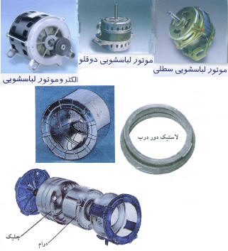موتور ماشین لباسشویی